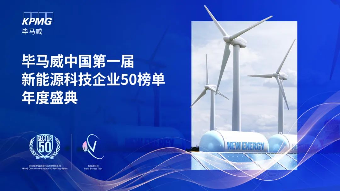 KPMG 新能源50强