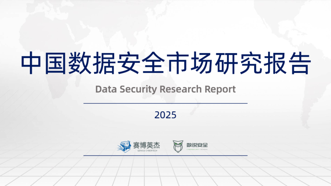 2025年4月10日，数说安全发布《2025数据安全市场研究报告》。
